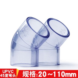PVC透明45度弯头UPVC给水透明45直角弯20 25 32 40 50 63 75 90