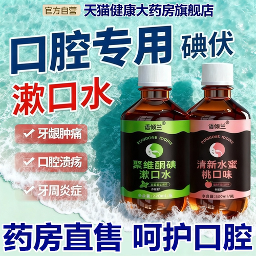 【药房同售】呵护抗炎碘伏漱口水