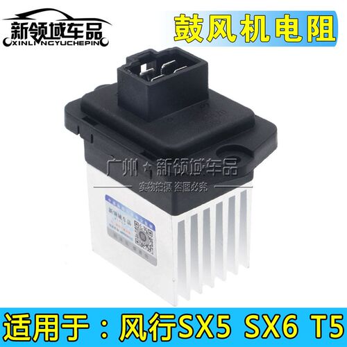 适用于东风风行SX6 新款景逸X5 T5鼓风机电阻 空调调风电阻配件