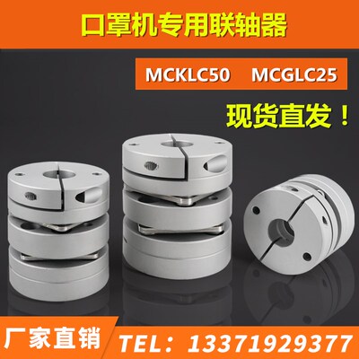 口罩机专用双膜片膜片式联轴器MCKLC50 MCGLC25 17-19十字万向节