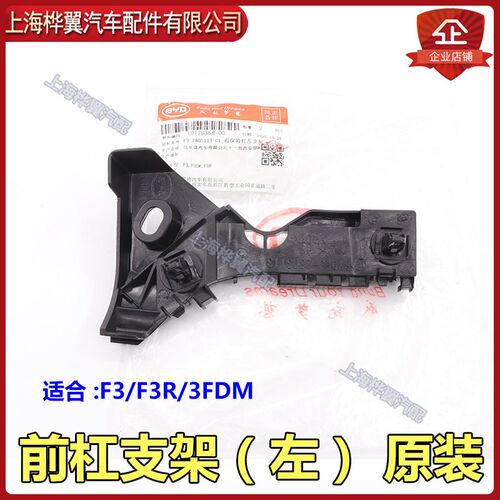 适用于比亚迪F3前杠支架F3R前保险杠支架固定挂耳塑料卡子固定吊
