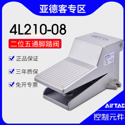 原装亚德客二位五通脚踏阀4F210-08 气动脚踩开关L附锁F附护罩