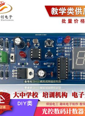 光控数码计数器套件 散件感光式物流计数DIY电子套件2022年练习题