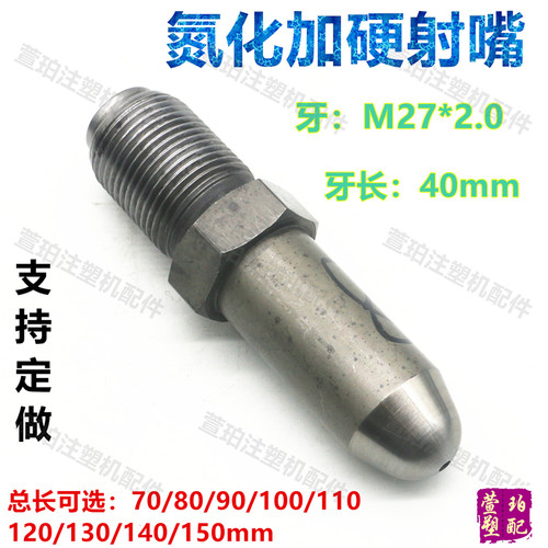 现货氮化加硬注塑机射嘴M27x2喷嘴料嘴法兰射胶咀长70/90/100-150