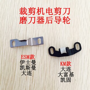 裁剪刀切布机后导轮组件 电剪刀KM ESM导轮架 直刀裁剪机 70C4