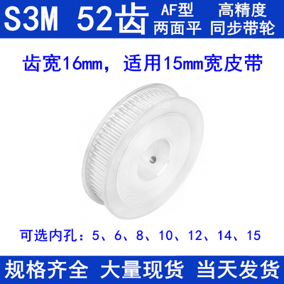 同步带轮S3M52齿宽16两面平AF内孔5 6 8 10 12 14 15同步轮S3M150