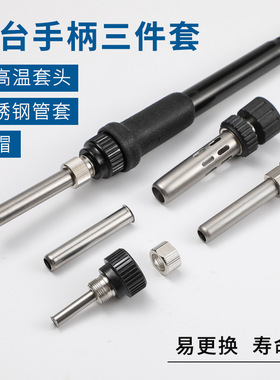 936套筒907焊台手柄不锈钢套筒管203H电烙铁接口通用205H耐高温套