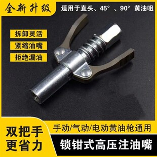 黄油枪嘴平头扣式 高压注油嘴不漏油加长锁钳嘴 双柄高压锁钳式 新款