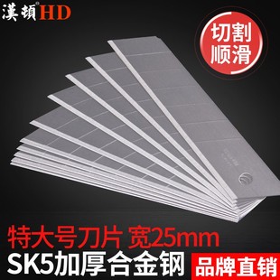 汉顿超大号特大号美工刀片25MM重型介纸刀片加厚加大墙纸壁纸刀片