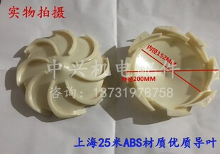 塑料ABS导叶 水泵导配件中兴机电 25油浸式 上海25米导叶QY