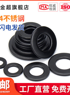 黑色304不锈钢GB97平垫平介华司发黑垫片M2M2.5M3M3.5M4-M20