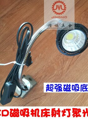 包邮LED磁吸射灯聚光灯机床车床用工作照明灯灯具 功率5W电压220V