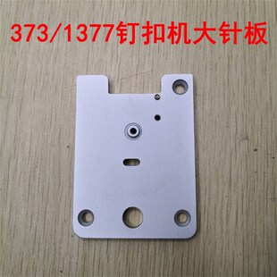 重工钉扣机MB373 B1241 373 000订扣机面板盖板 1377钉扣机大针板