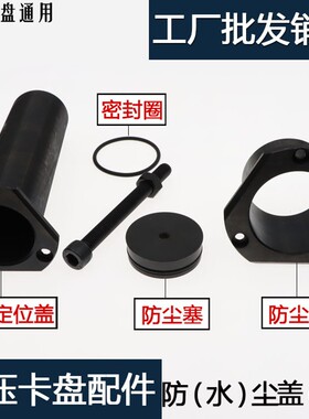 液压卡盘堵头中空油压卡盘配件封盖靠山调节定位盖防水塞防尘盖