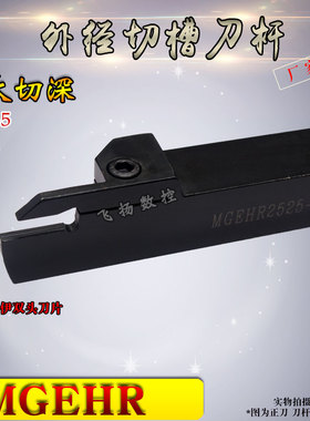 数控车刀外圆切槽刀MGEHR2020/2525-3-4-5切深25 30 35加深槽刀杆