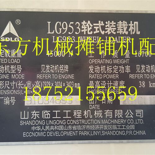 临工LG953堆高机牌子 装载机铭牌 铝牌 出厂牌 标志车标 反光贴片
