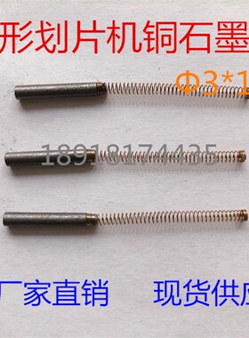 包邮划片机主轴碳刷线路板ADT切片切割机圆柱形弹簧碳刷 3*18MM