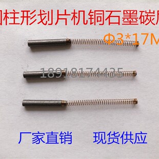 划片机主轴碳刷线路板ADT切片切割机圆柱形弹簧碳刷 18MM 包邮