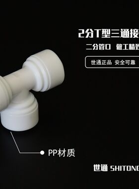 净水器接头2分3通 饮水机PE管702T型快接 纯水机二分管三通配件