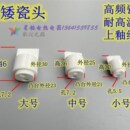 高频瓷高矮瓷头上釉绝缘电加热管瓷头接线保护其他电热设备配件