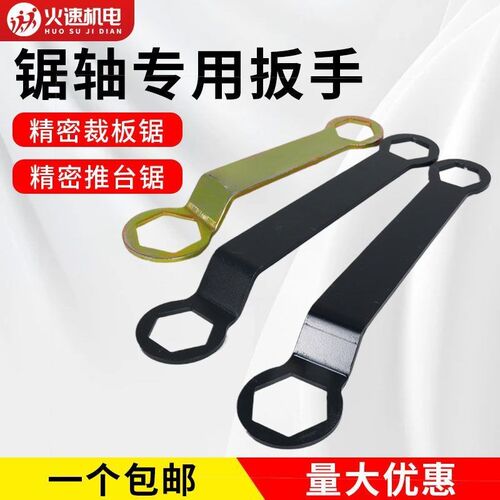精密推台锯片专用扳手精密裁板锯锯片装卸扳手推台锯锯轴专用扳手