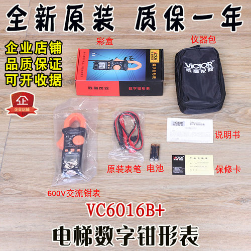 胜利钳形万用表数字钳形表 高精度电流表电梯评审VICTOR VC6016B+