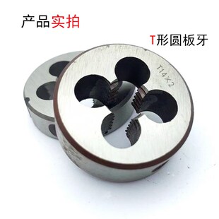 梯形 T8T10T12T14T16T18T20T22T24T28T30T32T36 T型圆板牙圆板牙