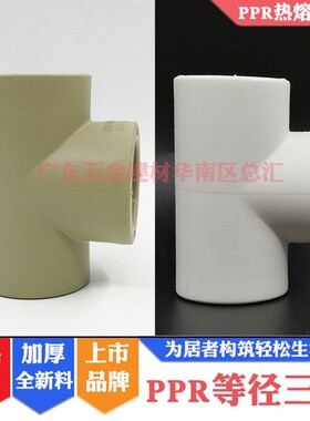 联塑PPR灰色等径三通20mm/25/32/40正三通三叉4分6分1寸2热水配件