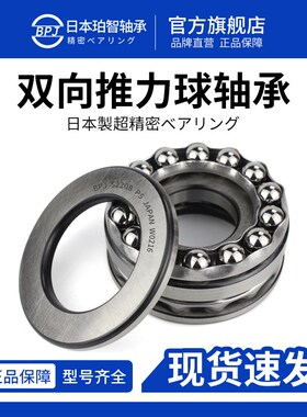 日本BPJ进口推力球轴承52305 52306 52307 P5 P4 P2 双向平面轴承