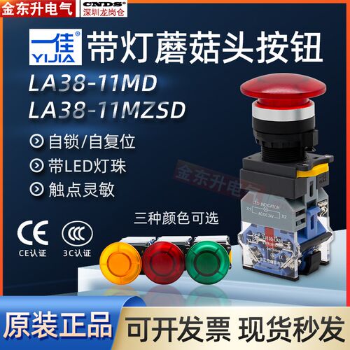 一佳24V带灯按钮蘑菇头开关自锁LA38-11MZSD自复位220伏开孔22MM