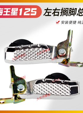 适用国三新海王UA125T/T/A天龙UA125T-3星后脚踏搁脚架踩脚板左右
