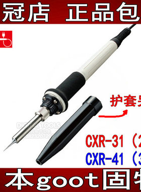 日本goot固特CXR-31 22W恒温电烙铁头套筒管螺母发热芯CXR-41 30W