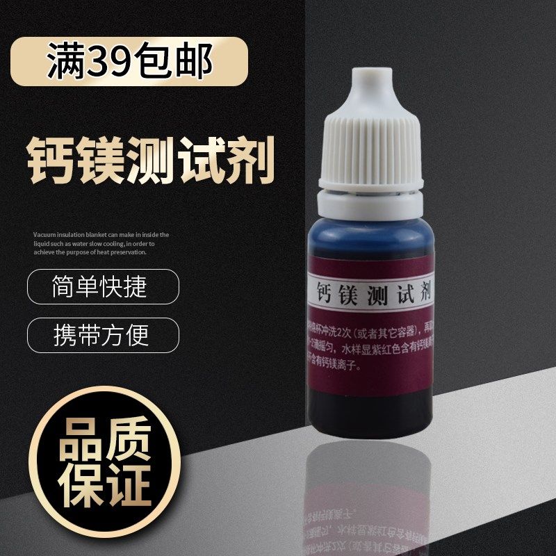 钙镁离子测试剂 矿物质钙镁硬度测试剂 剂锅炉水质硬度快速检测液,鲜花速递/花卉仿真/绿植园艺,水枪,淘宝优惠券,粉丝福利购,淘宝优惠卷