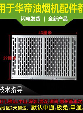 适用于华帝油烟机油网E805AZ/E801AZ/CZ/FZ/D07F不沾油网罩油网过