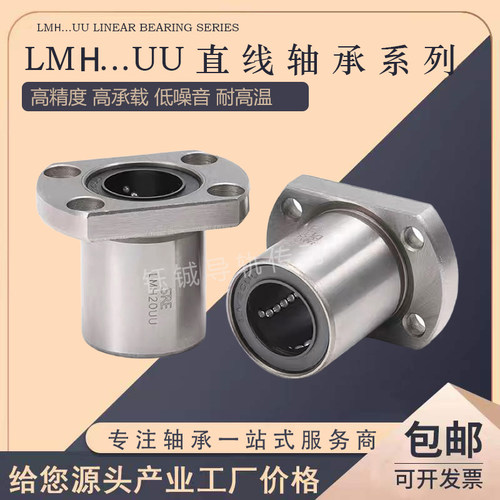 直线双切边法兰轴承LMH6 8 10 12 13 16 20 25 30 35 40 50 60UU