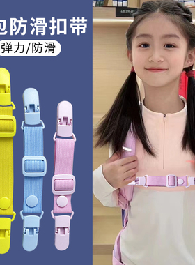 双肩包儿童书包背包防滑带胸带胸前扣带固定夹子学生防脱防掉肩带
