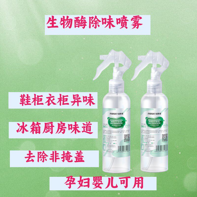 生物酶除味喷雾鞋衣柜厨房冰箱腐臭去异味神器孕妇婴儿空气清新剂