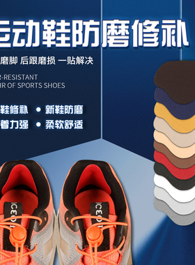 篮球鞋运动鞋修补贴网面磨破洞补鞋贴修复贴后跟贴后跟内衬防磨贴