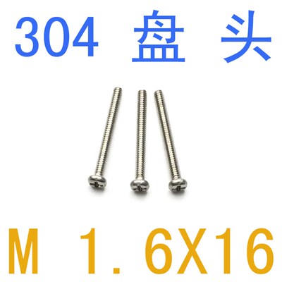 不锈钢盘头螺丝Mf1.6*16/千 DIN7985圆头螺丝m1.6X16螺丝m1.2 m1.