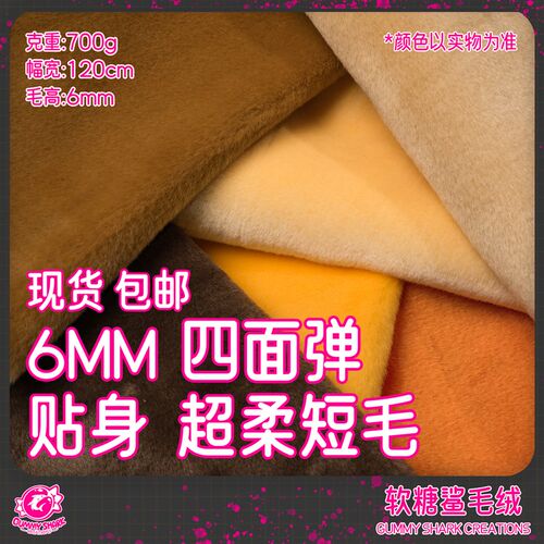 【软糖鲨】四面弹超柔短t毛 兽装贴身毛 兽装布料 弹力毛布