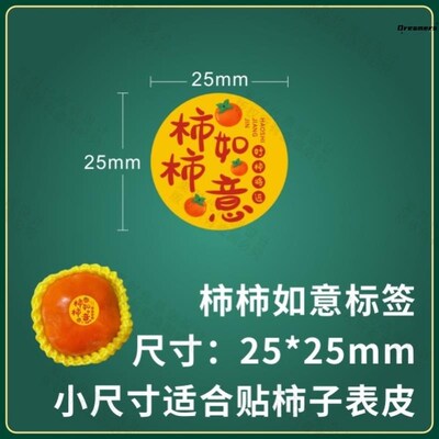 2024新款柿柿如意柿子标签贴纸水果店富平甜柿脆甜通用不干胶厂家