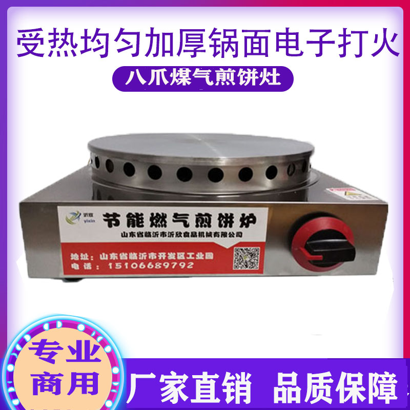 商用八爪煤气灶煎饼机山东杂粮煎饼果子机恒温液化燃气鏊菜煎饼锅