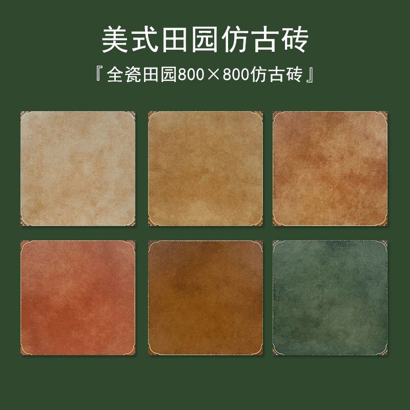 美式田园瓷砖800X800 客餐厅墨绿防滑地砖庭院阳台复古全瓷仿古砖