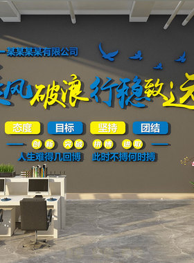 公司形象背景企h业文化办公室墙面装饰氛围布置高级感励志标语贴