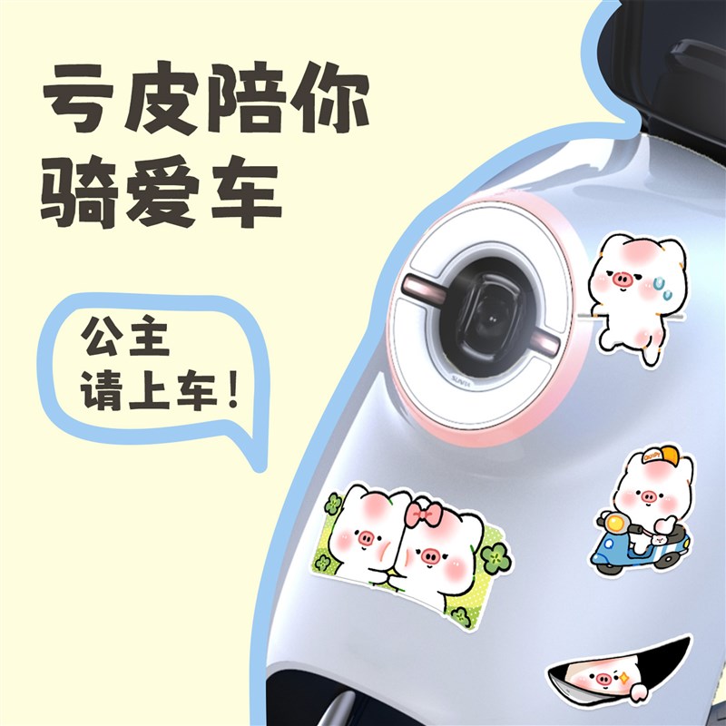 亏皮猪电动车贴纸必易猪猪装饰手账行李箱汽车T防水不留胶情侣用