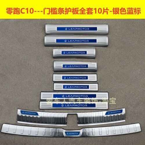24款零跑C10门槛条迎宾踏板零跑C10不锈钢改装S踏板后备箱护板饰