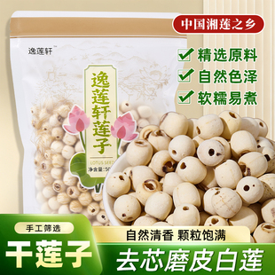 【新莲】湖南特产湘潭白莲子干货500g特级去芯新莲米无芯磨皮湘莲
