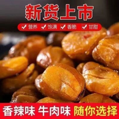 【劲爆到手2斤装】蚕豆牛肉味兰花豆油炸兰花豆香辣蚕豆