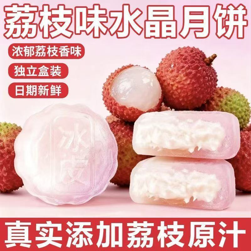 水晶皮月饼荔枝口味冰晶月饼水果爆浆中秋月饼糕点糯叽叽点心爆款