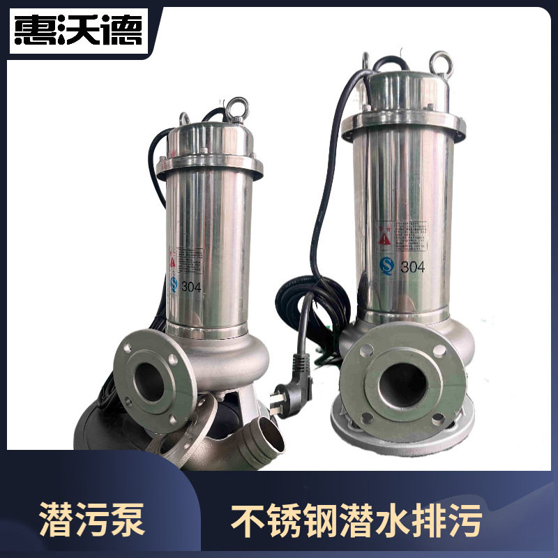 不锈钢无堵塞潜水排污泵